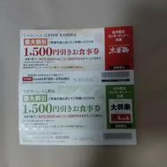 送料込み　木曽路 大将軍 くいどん お食事券 1500円割引券のサムネイル