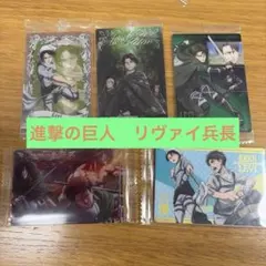 進撃の巨人　リヴァイ　ウエハースカード　②