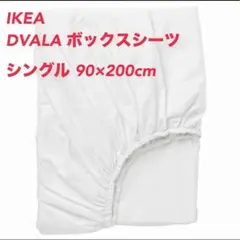 IKEA ボックスシーツ ホワイト 白 シングル　90x200cm