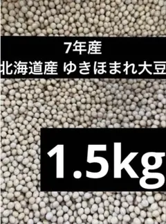 7年産・北海道産ゆきほまれ大豆1.5kgのサムネイル