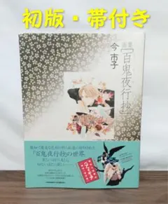 今市子 画集 夕景 百鬼夜行抄 初版 帯付き 2冊組 - メルカリ
