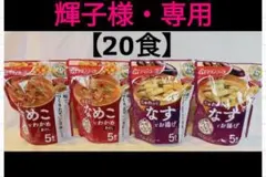 輝子様・専用【20食】2種アマノフーズ味噌汁(なす)(なめこ)のサムネイル