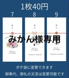 【専用】御車代 お車代 御礼 お礼 封筒 御礼 お礼 新郎新婦 結婚式