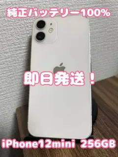 【純正BT100%】【即日発送】iPhone12mini ホワイト 256GB
