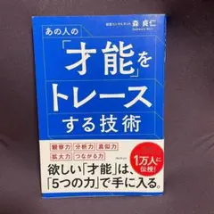 あの人の「才能」をトレースする技術本 ビジネス本
