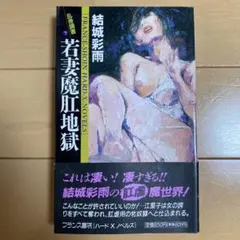 乱身調書 下 (若妻魔肛地獄) 結城彩雨　フランス書院ハードXノベルズのサムネイル