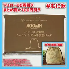 【IB0151】MOOMIN ムーミン ジャカード織りが豪華 おでかけ巾着バッグ