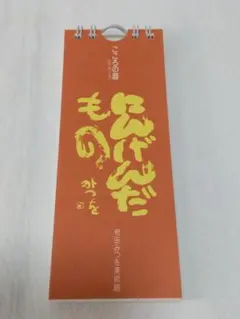 相田みつを 「こころの暦」日めくりカレンダー にんげんだもの ミニサイズのサムネイル