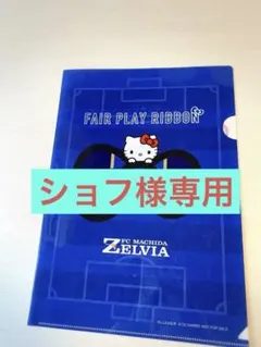 FC町田ゼルビア ハローキティ クリアファイルのサムネイル