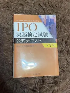 2026年最新】ipo 実務検定の人気アイテム - メルカリ