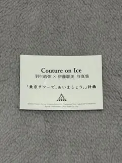 羽生結弦 クチュールオンアイス 東京タワー限定 ステッカー 非売品
