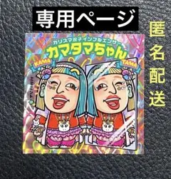 名古屋限定有）ロバート秋山 クリエイターズ・ファイル シール 2枚