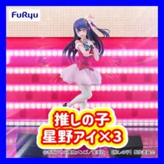 推しの子 星野アイ 3体セット