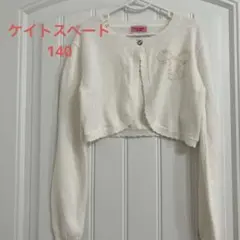 未使用に近い　ケイトスペード　カーディガン　ボレロ　140cm