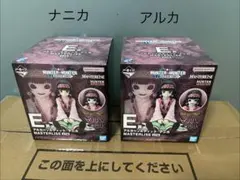 HUNTER×HUNTER E賞 アルカ/ナニカ フィギュア2個セット同一ロット