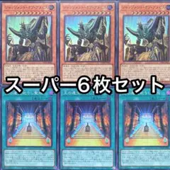 ジャッジメントオブアヌビス　王の遺宝祀りし聖域　スーパー　6枚セット　リシド