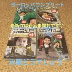 DVD 水曜どうでしょう 懐かしの西表島＋21年目のヨーロッパ21カ国