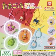 たまごっち　カラフルマルチチャーム　くちぱっち　ふらわっち　めめっち　ガチャ