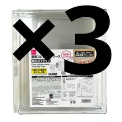 DAISO 透明コレクションケース 組み立てタイプ 3個セット　新品　①