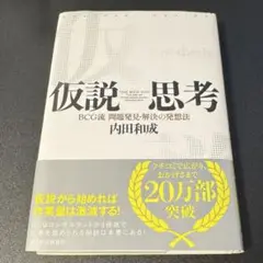 仮説思考 BCG流 問題発見・解決の発想法