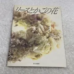 リースとかごの花: 布花　山上 るいのサムネイル
