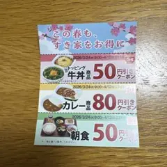 すき家 クーポン100枚セット18000円分 4/12 23:59まで