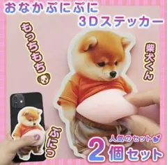 おなかぷにぷにシール 柴犬3Dステッカー2枚 ぷっくりお腹 シール帳 シール交換