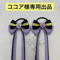 ココア様専用出品
