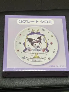 サンリオ一番くじ プレート クロミ