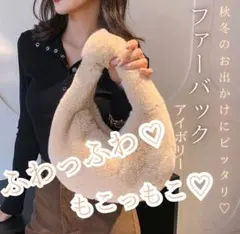 ファーバッグ ハンドバッグ アイボリー もこもこ ふわふわ バック 冬 ファー