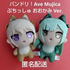 バンドリ！ Ave Mujica ぷちっしゅ おおかみ Ver.