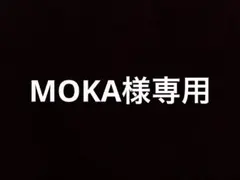 MOKA様専用
