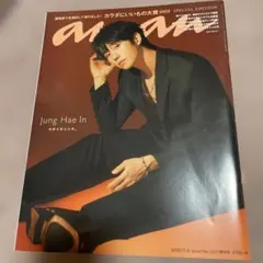 チョンヘイン　表紙　anan No.2371増刊号