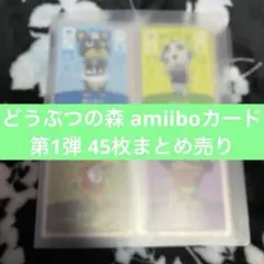 amiiboカード まとめ売り 第1弾 45枚セット