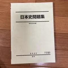 2025年最新】駿台 日本史の人気アイテム - メルカリ