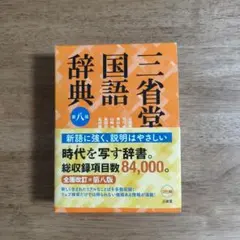 三省堂国語辞典 第八版