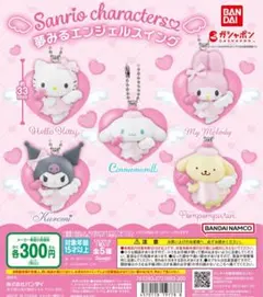 サンリオ ポムポムプリン 夢みるエンジェルスイング ストラップ