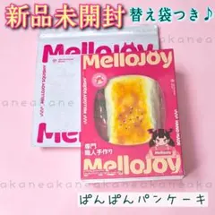 『新品未開封』Mellojoy 大満足焼き餅 ぱんぱんパンケーキ 替え袋つき