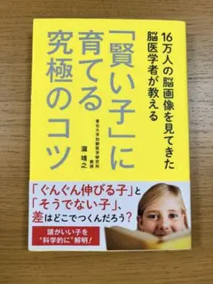 「賢い子」に育てる究極のコツ : 最新の脳研究からわかった!