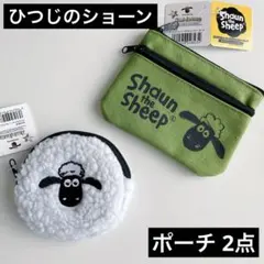 ひつじのショーン もこもこポーチ ダブルファスナーポーチ 計2点 コインケース