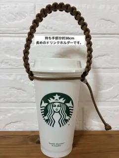 持ち手部分約30cm パラコード　ドリンクストラップ　ブラウン