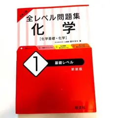 大学入試 全レベル問題集 化学 1 基礎レベル　大学受験