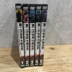 DVD 第二次世界大戦全史ヨーロッパ戦線編 全5巻セット歴史・戦争