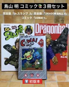 鳥山明３冊 完全版「Dr.スランプ 」「DRAGON BALL」／「COWA!」