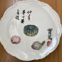 實萬 陶器 プレート 野菜柄 皿のサムネイル