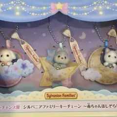 シルバニア くじ ラストチャンス賞 キーチェーン 赤ちゃん ほしぞら