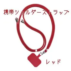 スマホショルダーストラップ　ネックストラップ　レッド