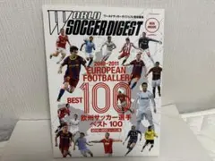 ワールドサッカーダイジェスト 欧州サッカー選手ベスト100
