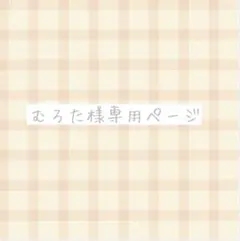 むろた様専用ページ ちびぬい