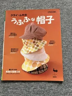クライ・ムキのうふふな帽子 実物大型紙つき